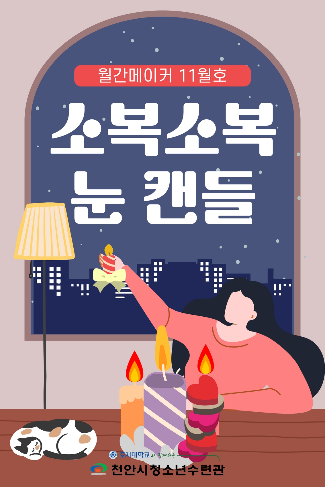 월간메이커 11월호 '소복소복 눈 캔들'